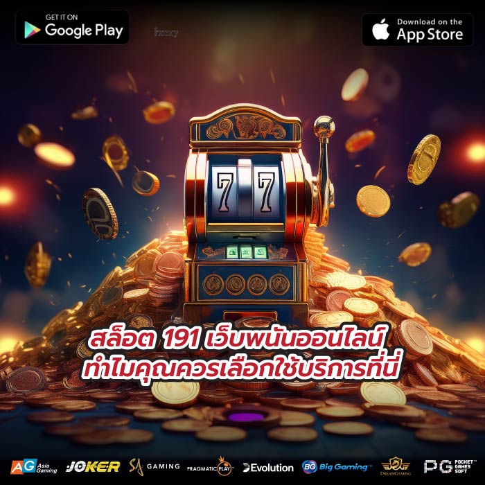 สล็อต 191 เว็บพนันออนไลน์ ทำไมคุณควรเลือกใช้บริการที่นี่