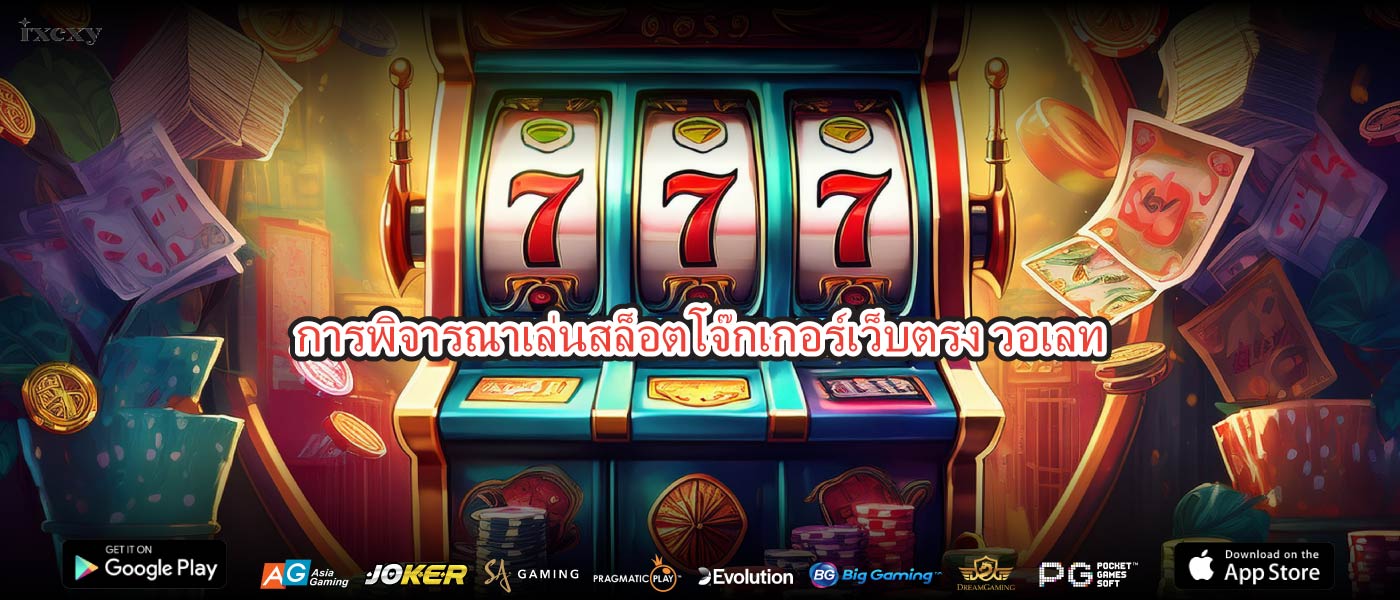 การพิจารณาเล่นสล็อตโจ๊กเกอร์เว็บตรง วอเลท
