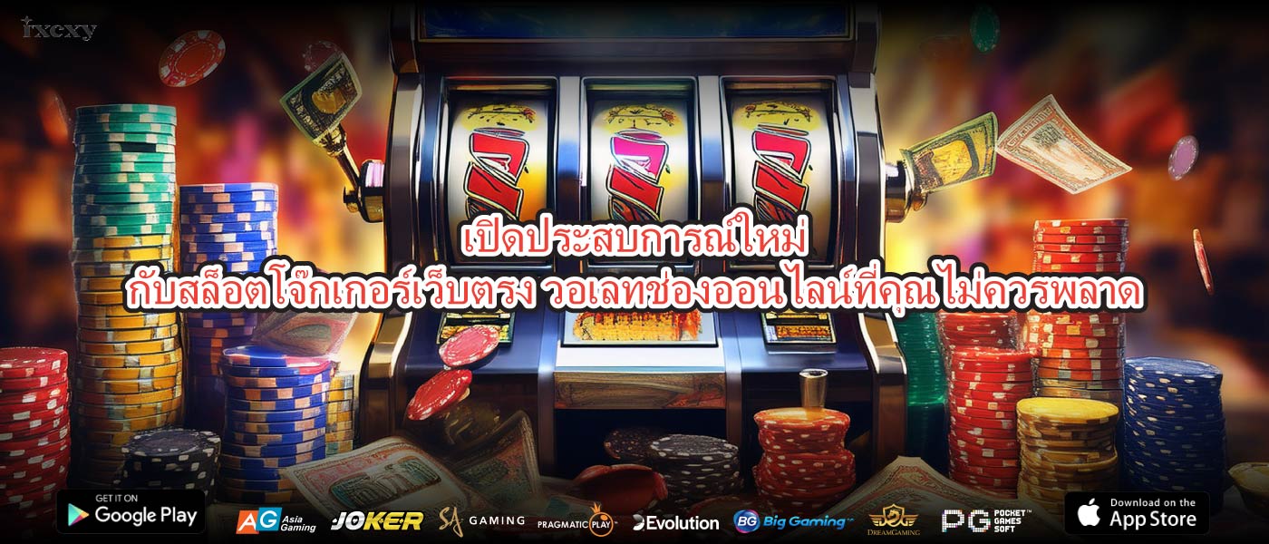 เปิดประสบการณ์ใหม่กับสล็อตโจ๊กเกอร์เว็บตรง วอเลทช่องออนไลน์ที่คุณไม่ควรพลาด