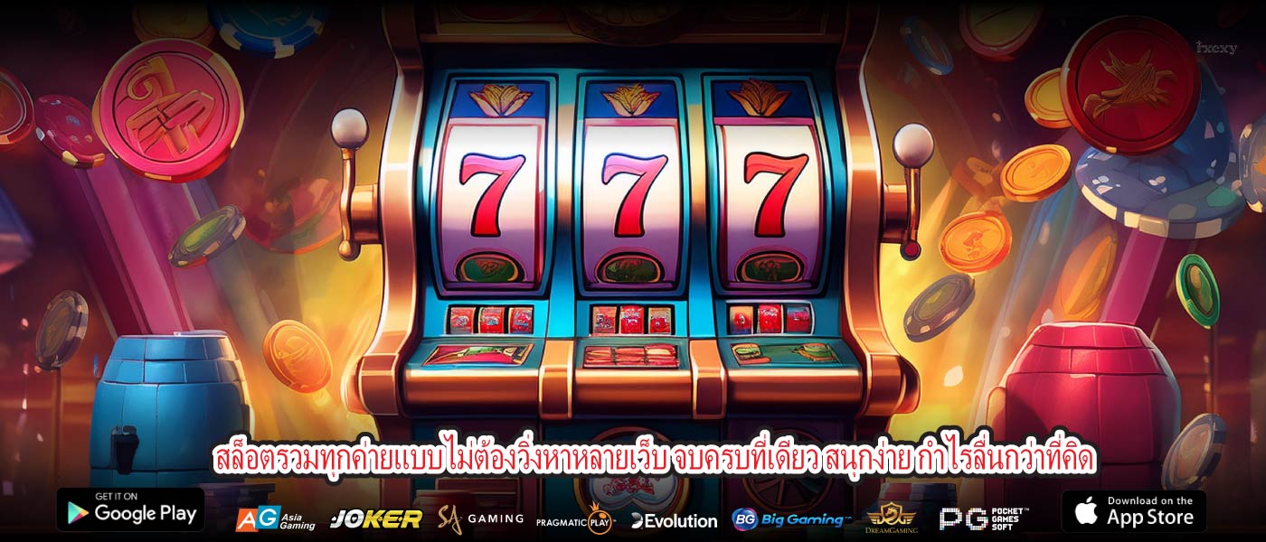 สล็อตรวมทุกค่ายแบบไม่ต้องวิ่งหาหลายเว็บ จบครบที่เดียว สนุกง่าย กำไรลื่นกว่าที่คิด